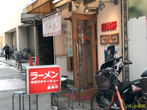 唐桃軒(とうとうけん) 牛バラチャーシュー冷やし麺