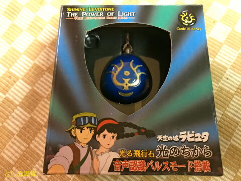 天空の城ラピュタ 光る 飛行石 光のちから