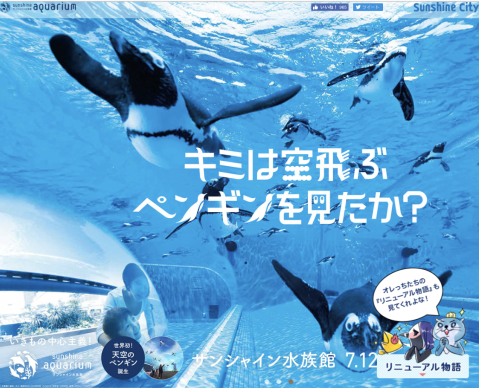 キミは空飛ぶペンギンを見たか？ サンシャイン水族館 その1