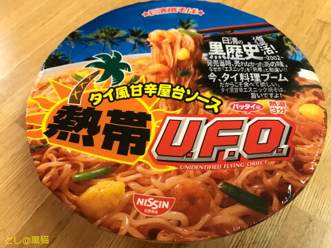 熱帯UFO焼きそば