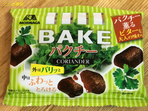 パクチーの焼きチョコ