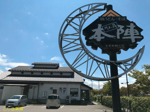 自家製うどん蕎麦店 本陣 夏の珠姫御膳