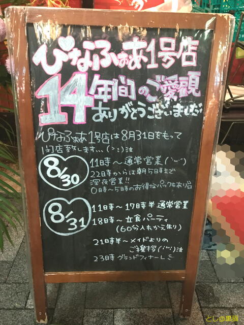 ぴなふぉあ 1号店 閉店の日