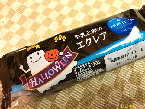 モンテール ハロウィン エクレア