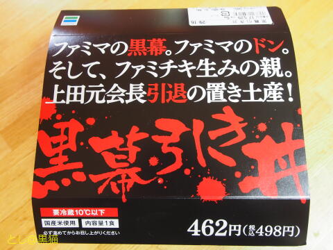 ファミマの黒幕 上田元会長の 幕引き丼