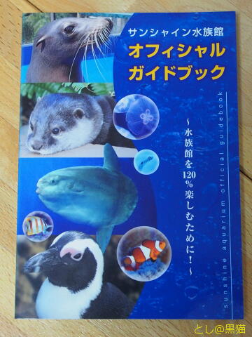 キミは空飛ぶペンギンを見たか？ サンシャイン水族館 その1